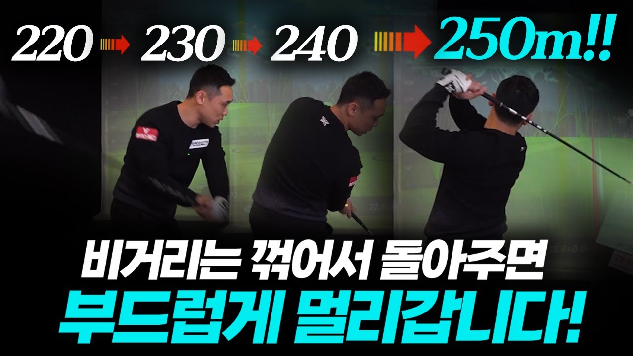 비거리 250m가 안나간다? 그냥 보세요!