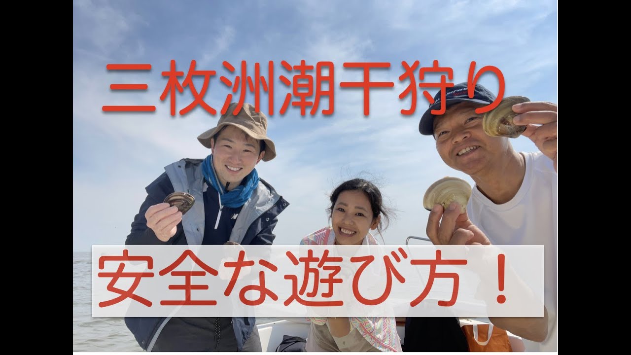 三枚洲潮干狩りの安全な遊び方！内藤一弘の『海好き！』『船好き！』Channel