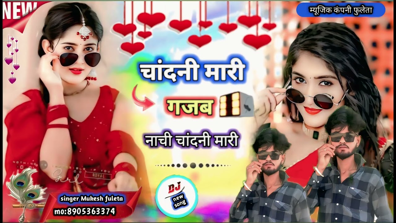 #चांदनी मारी गजब नाची चांदनी मारी।।#newtrendingsong #singermukeshfuleta 