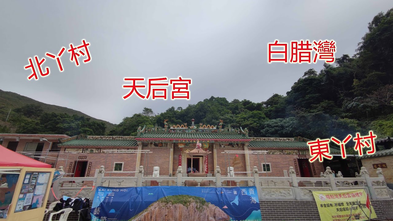西貢街渡「跳島遊」 | 滘西洲 | 糧船灣 | 北丫村 |  東丫村 | 沙橋村 | 白腊灣~20231209