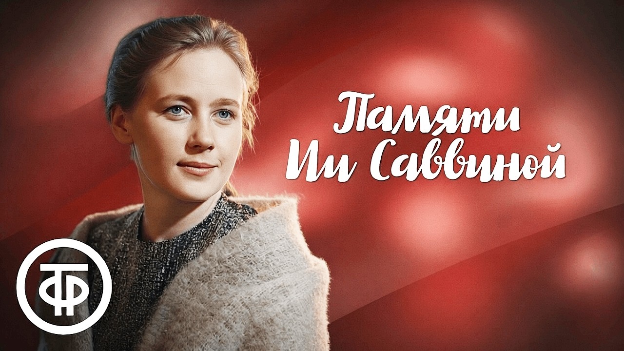 90 лет со дня рождения. Ия Саввина. Подборка фильмов и телеспектаклей