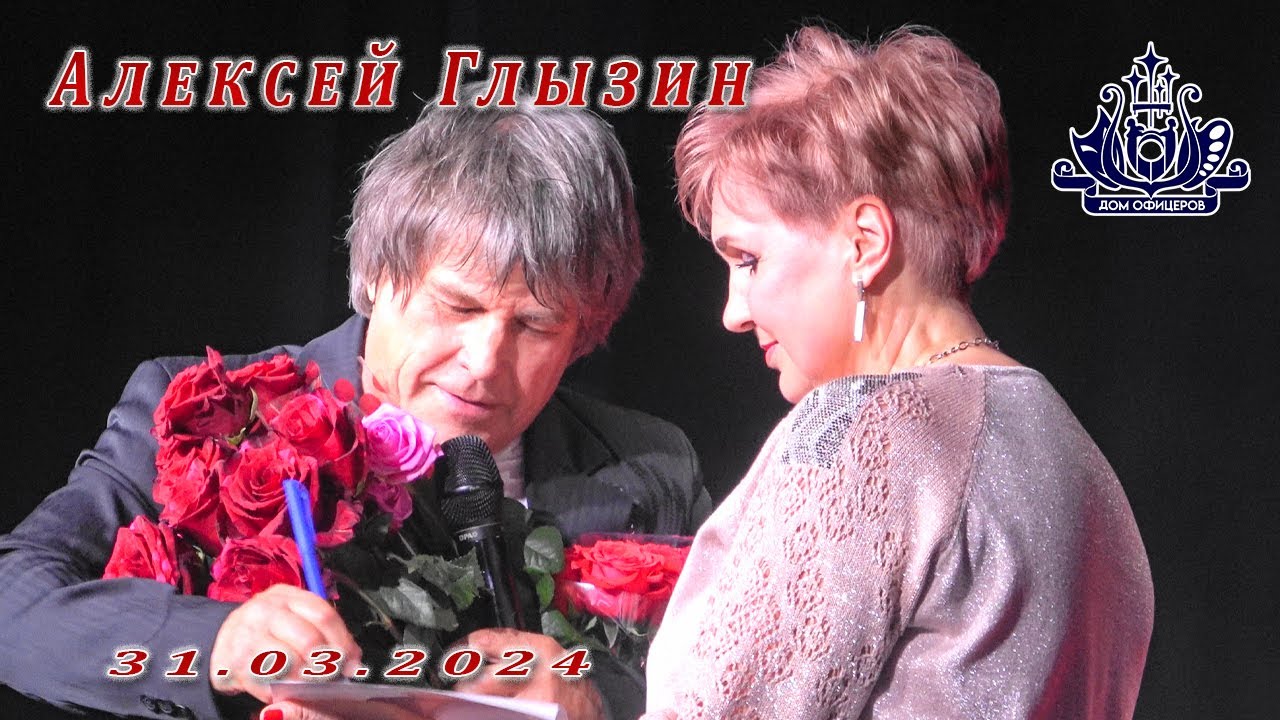 Алексей Глызин. Концерт в г. Краснознаменск, 31.03.2024