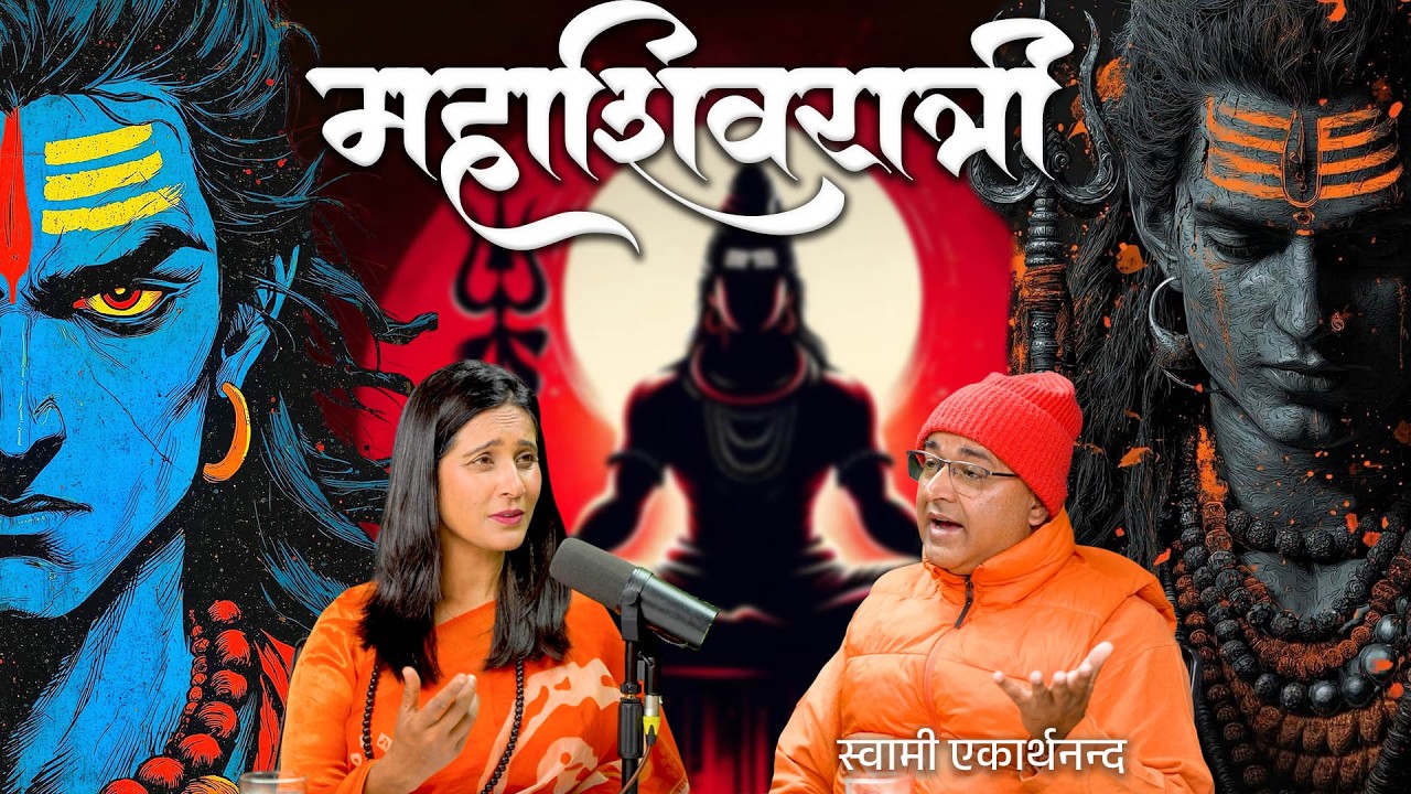शिवरात्री रहस्य  With Binu pokhrel, ft. Swami Yekarthanath #podcast #shivaratri #motivation