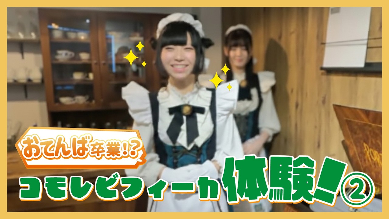 「おてんば」卒業！？元気はつらつメイドの大人メイド修行Part2