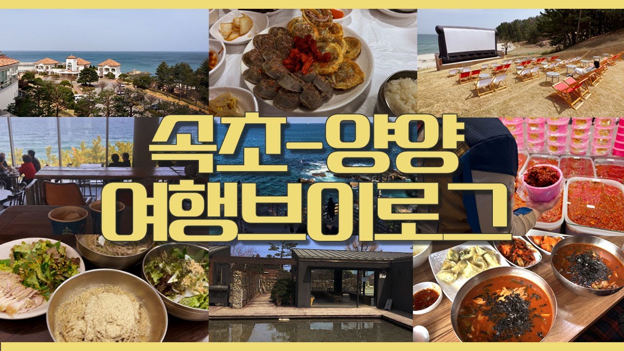 속초맛집 현지인 추천LIST☆속초카페☆1박2일 속초여행 (숙소 양양 쏠비치)