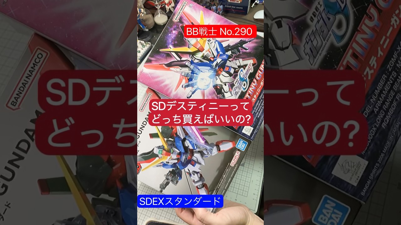 ZGMF-X42SデスティニーSDってどっち買えばいいの?SDEXスタンダード と BB戦士 初心者にはほとんど一緒に見える😂
