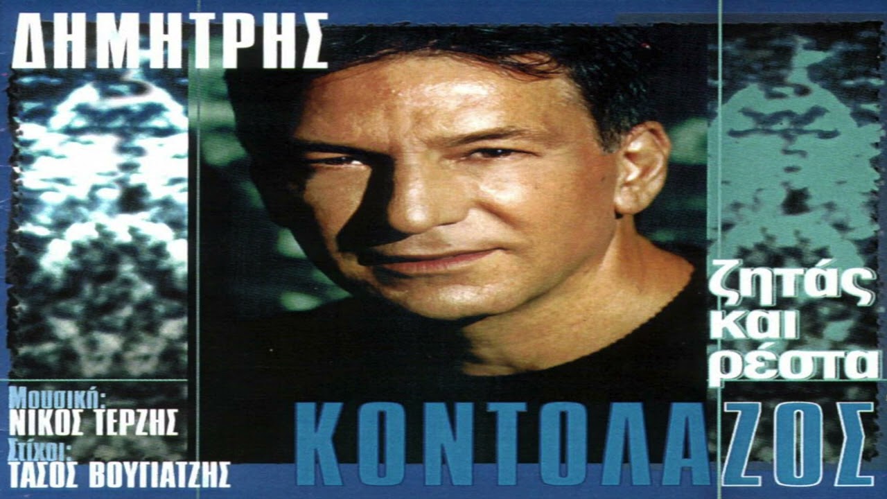 Δημήτρης Κοντολάζος - Πάλι πόρτες χτυπάς