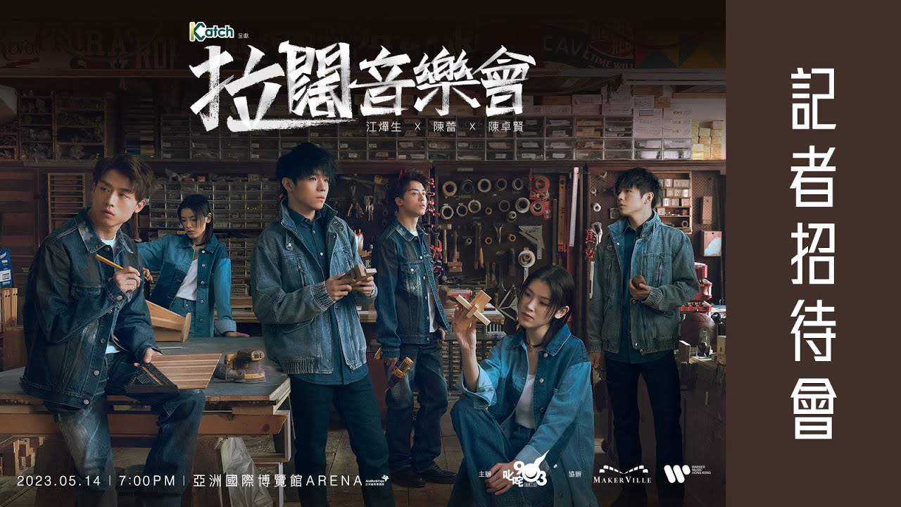 直播中！Katch 優惠平台呈獻 拉闊音樂會 江𤒹生 x 陳蕾 x 陳卓賢 記者招待會