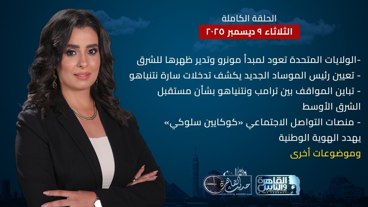 حديث القاهرة | أمريكا تعود لمبدأ مونرو- نتنياهو يكشف عن خططه في غزة - منصات التواصل كوكايين سلوكي