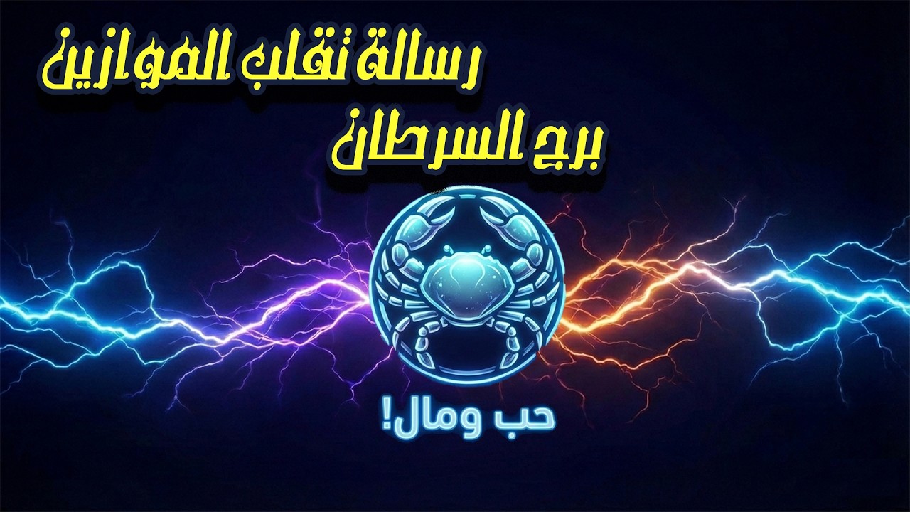 كشف نوايا مرعب  وصدمة لـ برج السرطان 😱 عدو ياكل ويشرب معاك🐍 احذر المنافقين  فبراير 2026