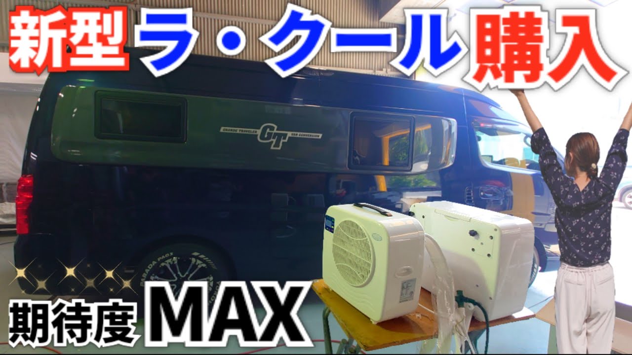期待度MAX！2024年7月発売のポータブルクーラー、新型ラクール購入【特徴や操作説明編】