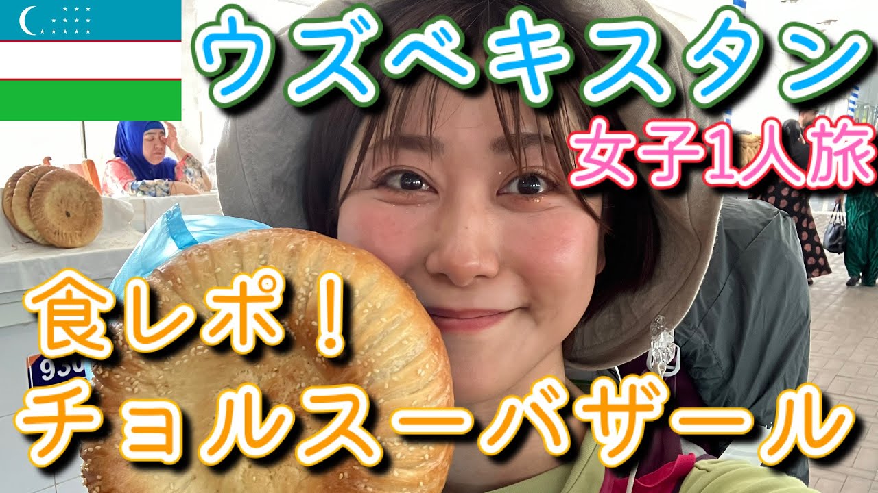 タシュケントの台所！チョルスーバザールでローカルフードを食べ歩き【ウズベキスタンVLOG①】