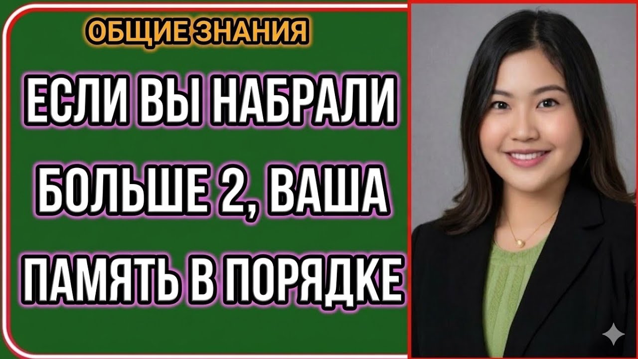 Если вы наберёте больше 2, ваша память потрясающая! | Челлендж по общей эрудиции 🧠