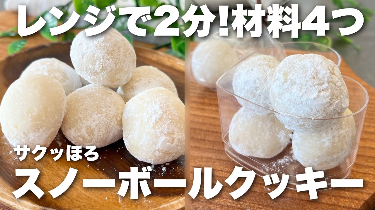 卵•乳•小麦不使用!焼かない材料4つだけで米粉スノーボールクッキー