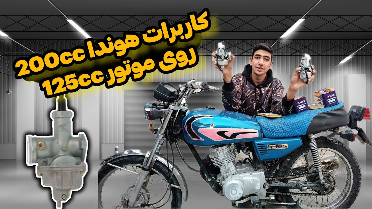 تست انواع کاربراتور روی موتور هوندا