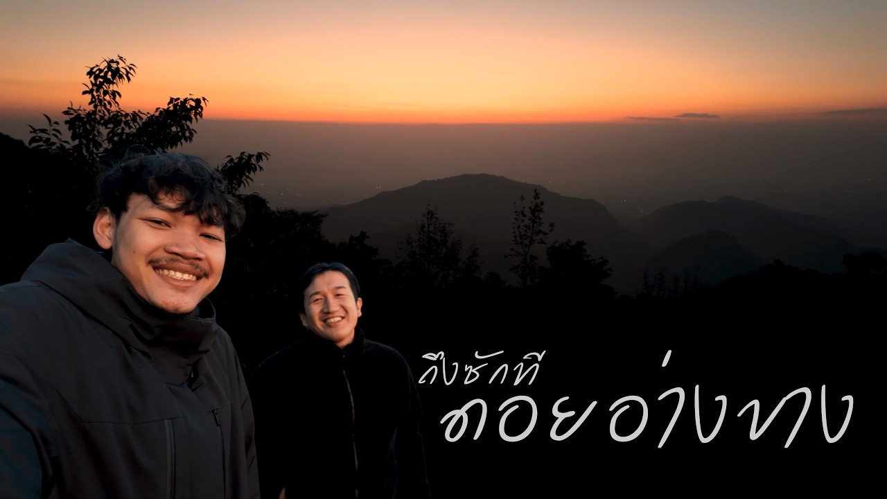 VLOG EP.01 กว่าจะถึงดอยหลงอยู่หลายชม. | ดอยอ่างขาง