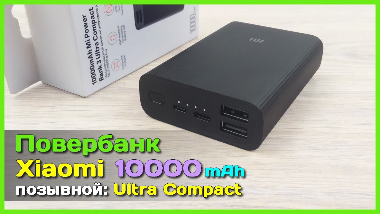 📦 Повербанк Xiaomi 3 Ultra Compact 10000mAh 🧨 - Откуда такая популярность? Полный обзор.