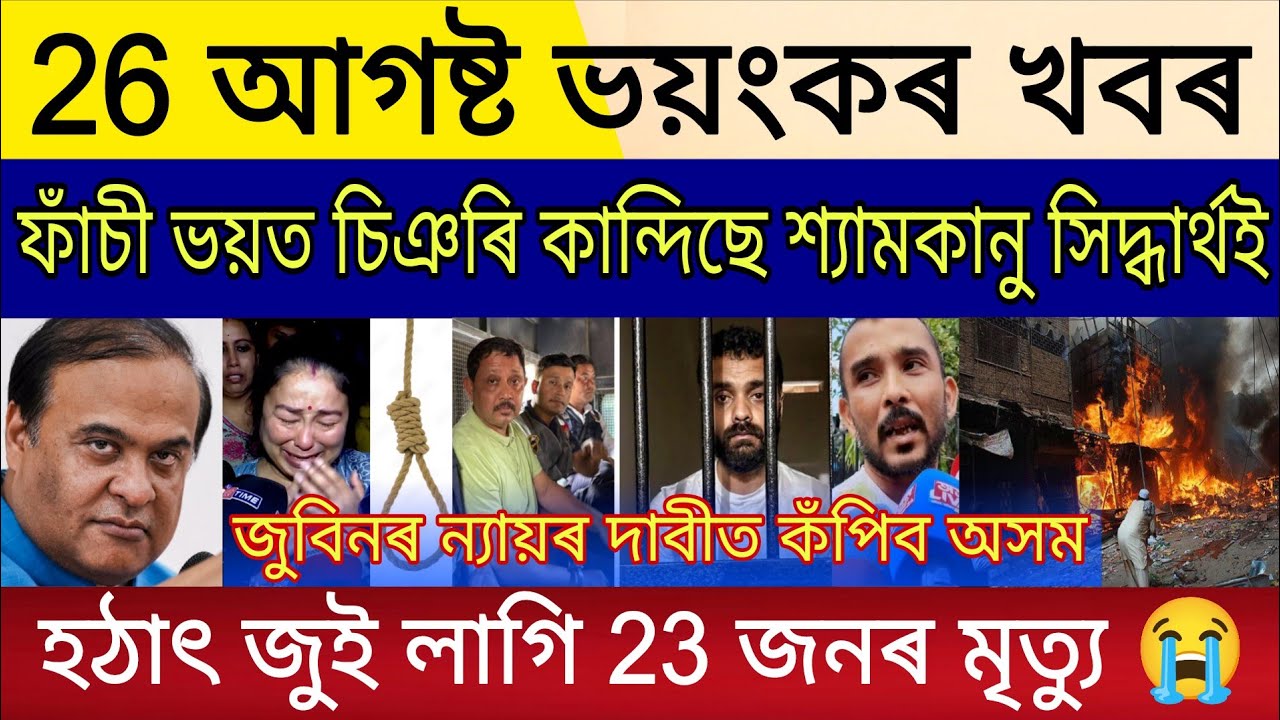 26 August 2026 | Big Breaking | Justice For Zubeen Garg Public Big Protest |Siddharth Shyamkanu Bail