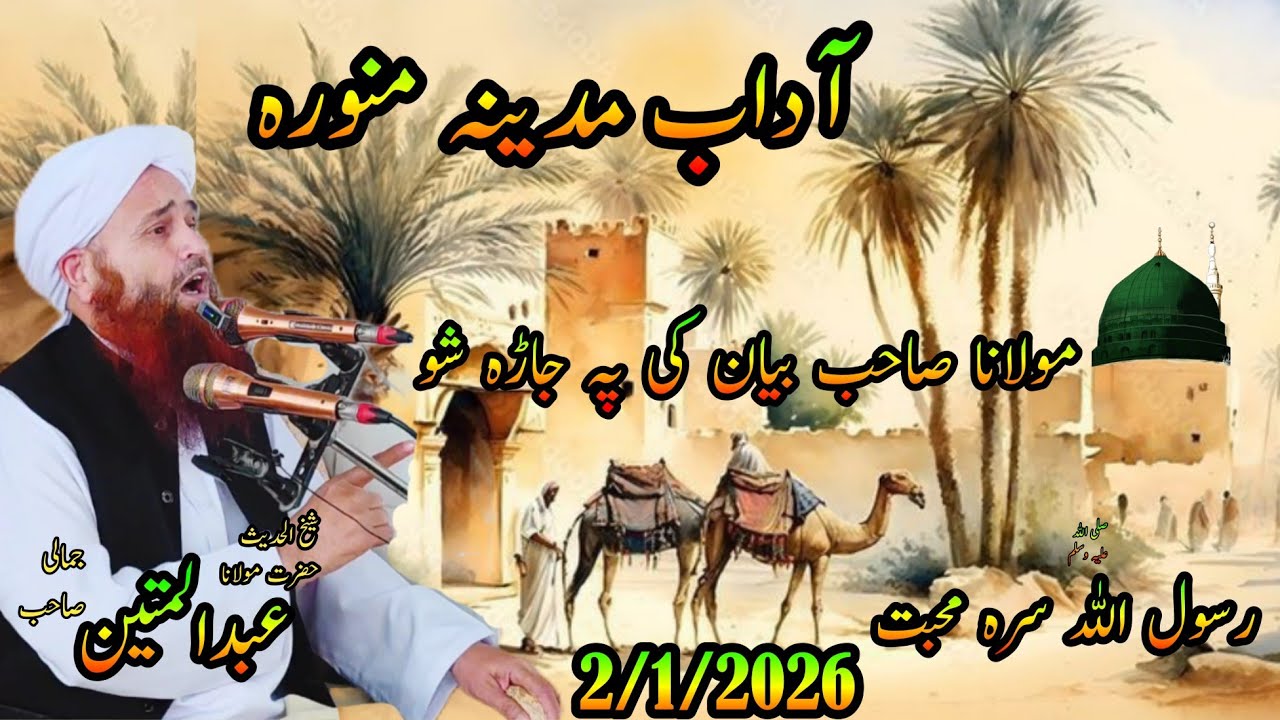 MulanaAbdulMateenJamaliSaibOfficial Adaab MadinaMonawara Ishq Rasool S.A.W Ulma Kiram ki Waqiyat