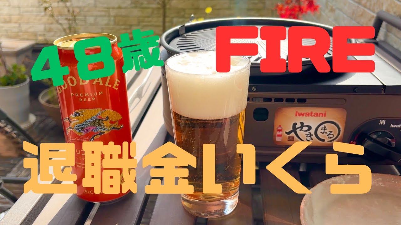 48歳でFIRE退職金いくら！？