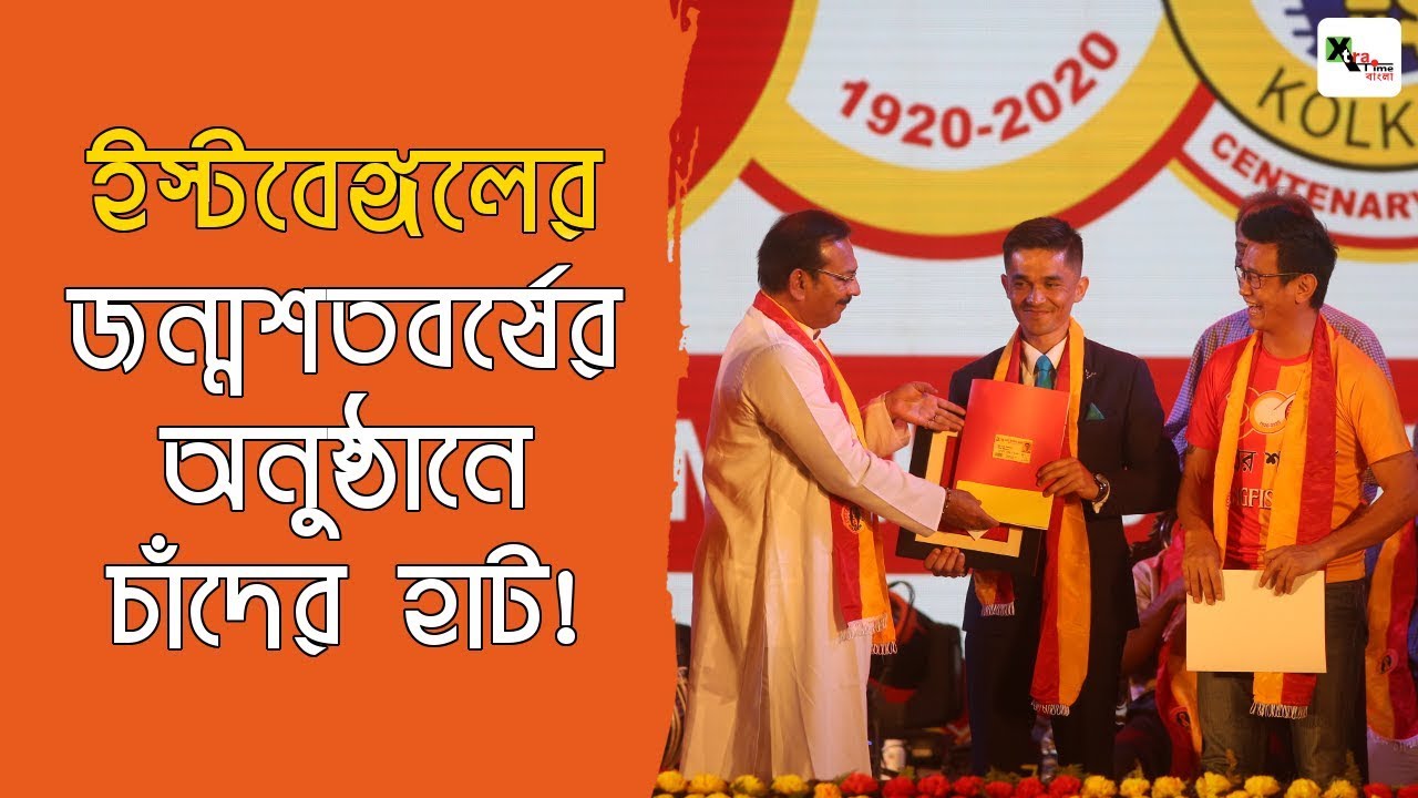 East Bengal-এর জন্মশতবর্ষের অনুষ্ঠানে চাঁদের হাট! দেখুন সম্পূর্ন ভিডিও...