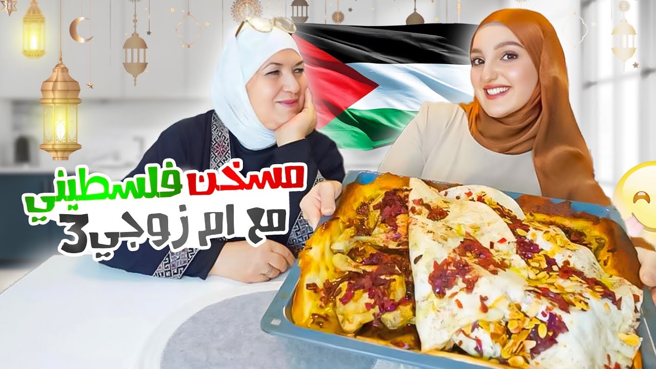 هل حماتي ندمانة على زواج أولادها بالصغر؟! عملنا مسخّن فلسطيني🇵🇸(سيرة وطبيخ)