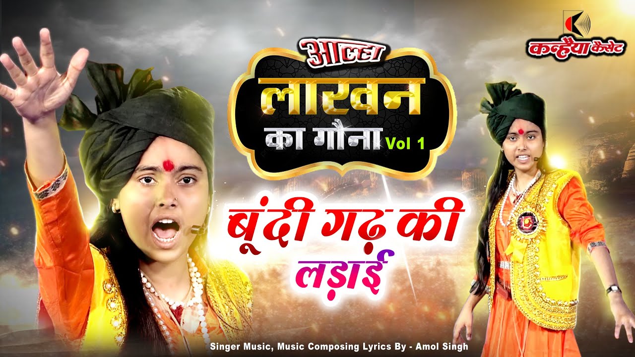 लाखन का गौना Vol 1 बूंदी गढ़ की लड़ाई | बुंदेलखंड के वीर योद्धा Alha Udal नैना देवी गुरु लल्लू बाजपेयी