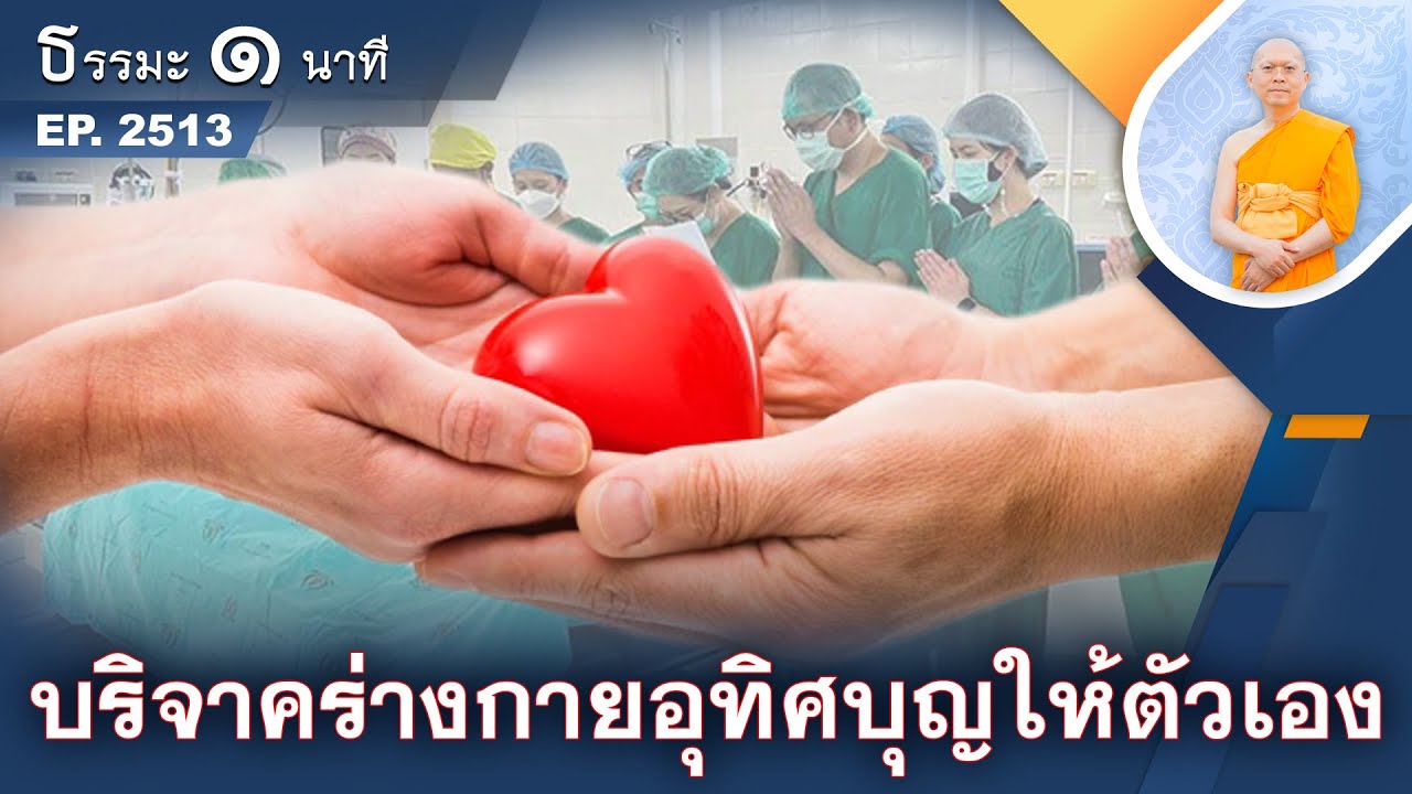 บริจาคร่างกายอุทิศบุญให้ตัวเอง | EP 2513 | 13-01-69 | ThanavuddhoStoryOfficial