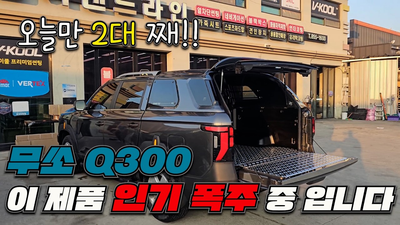무쏘 Q300! 이 제품 인기 폭주 중!! 오늘만 2대 작업했습니다.