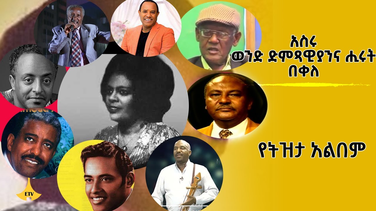የትዝታ አልበም- አስሩ ወንድ ድምጻዊያንና ሒሩት በቀለ