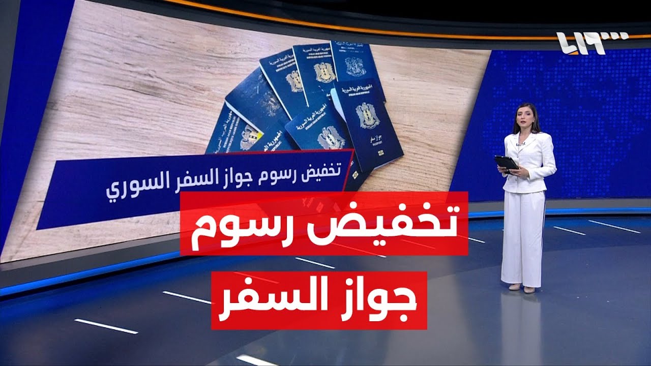 تخفيض رسوم جواز السفر السوري.. إليكم الأسعار والتفاصيل