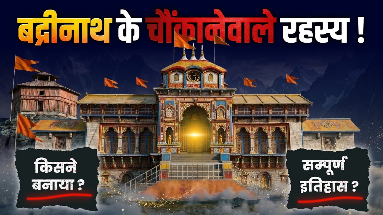 Badrinath Temple | Mystery of Badrinath Temple | Badrinath Mandir ke Rahasy?