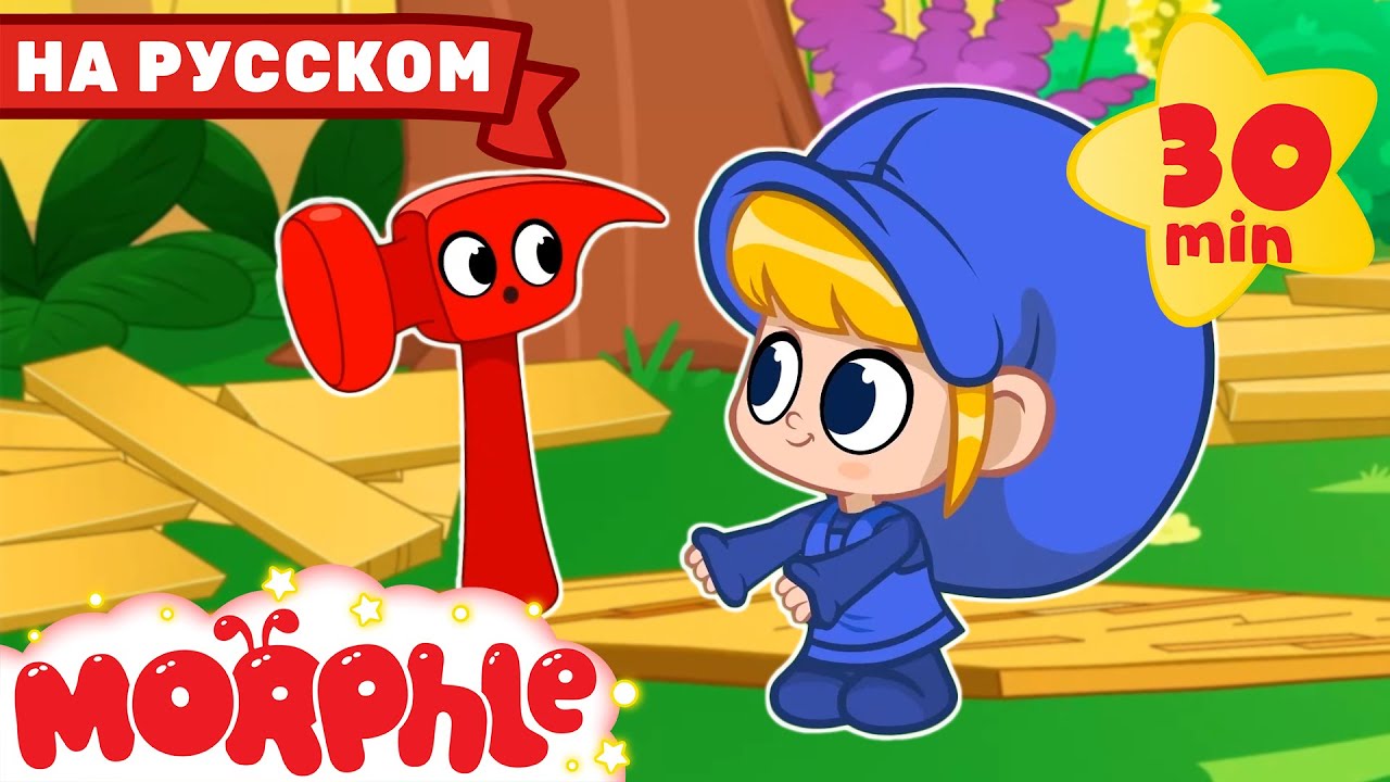 Домик на Дереве | Мой Волшебный Питомец Морфл | Мультфильмы Для Детей | Сказки