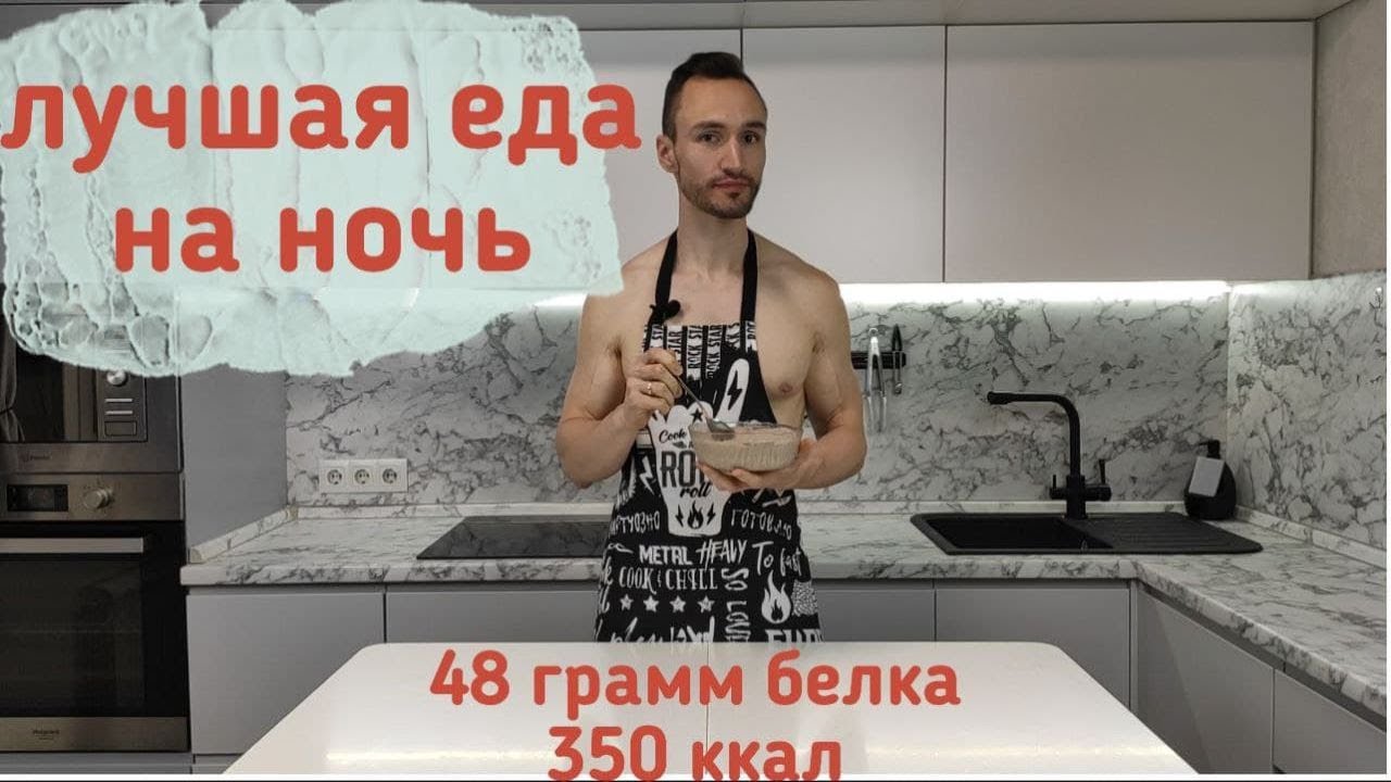Лучшая еда на ночь. Протеиновый пудинг \ мороженое
