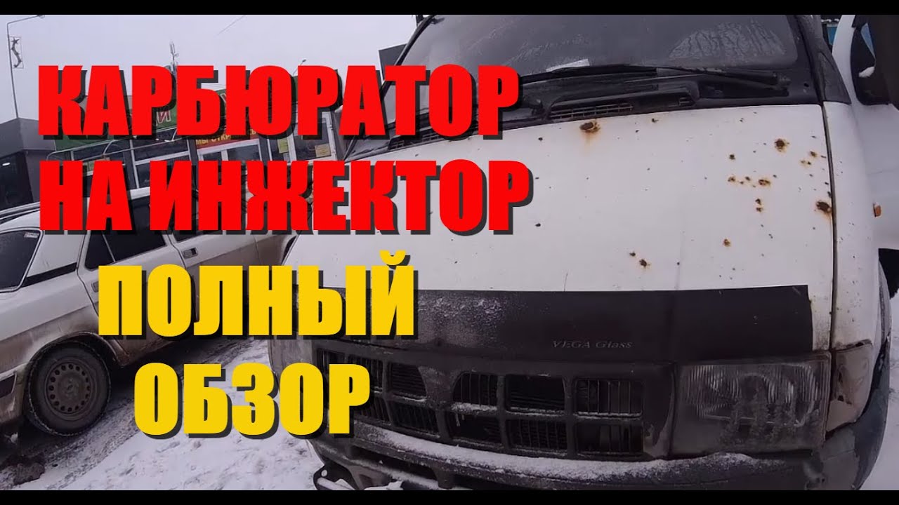 Замена карбюратора на инжектор газель змз 406 и 405 полное видео со всеми нюансами gazelle