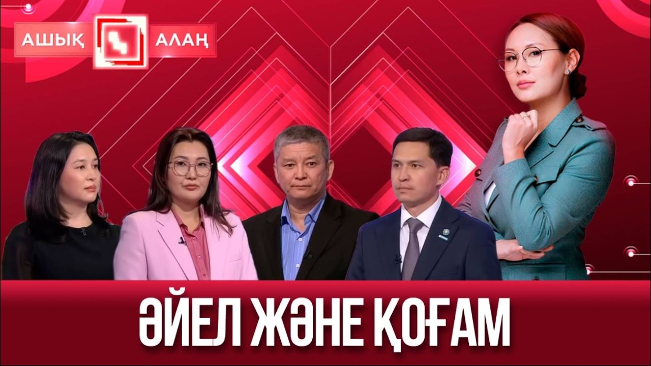 «Ашық алаң». Әйел және қоғам