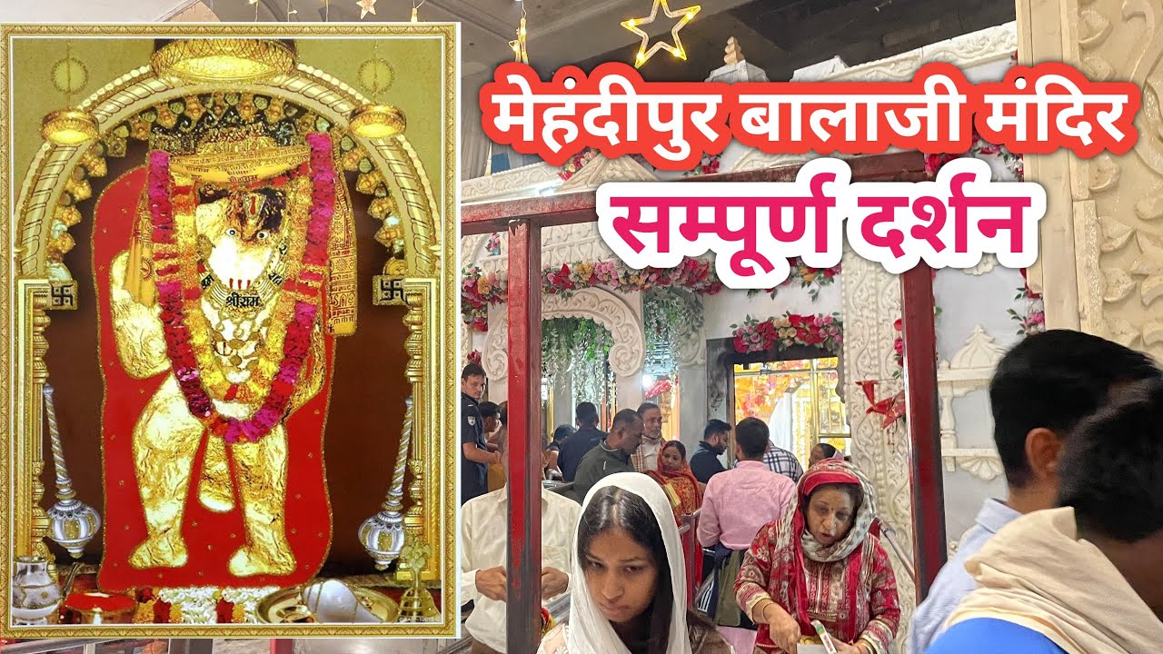 Mehandipur Balaji Mandir | मेहंदीपुर बालाजी मंदिर सम्पूर्ण दर्शन | Mehandipur Balaji Yatra Guide |