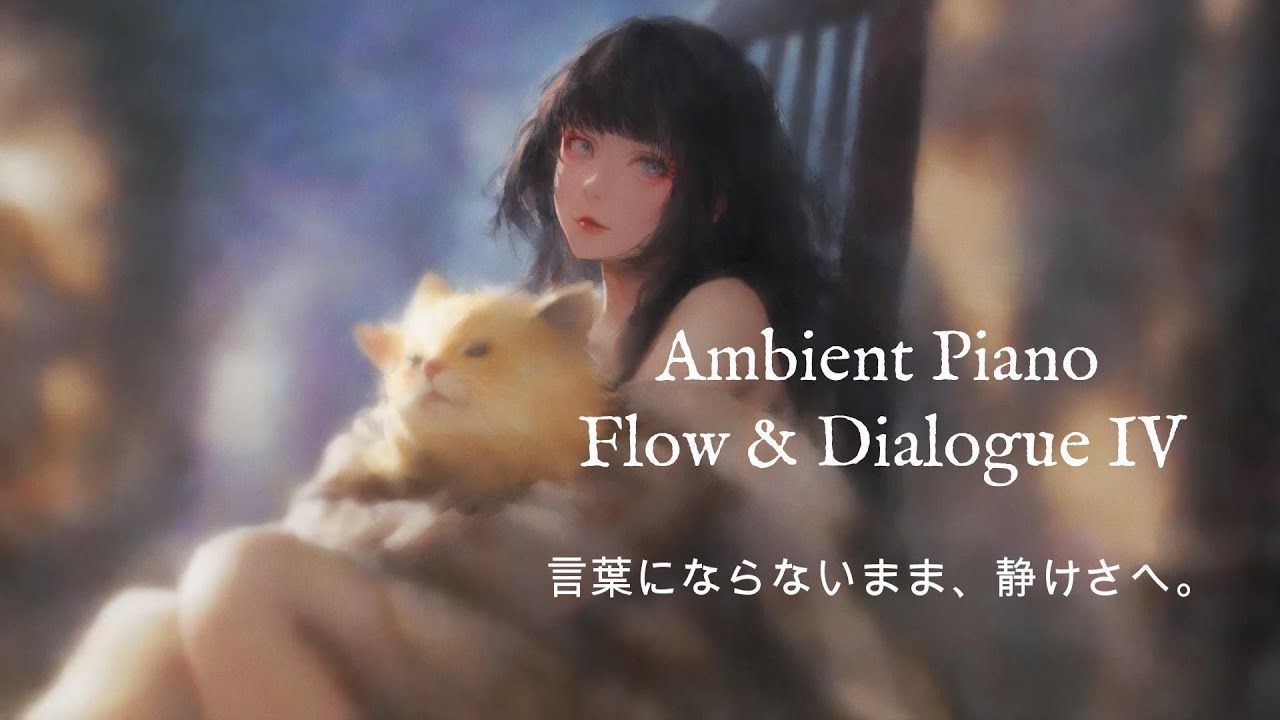 Ambient Piano | Flow & Dialogue IV：言葉にならないまま、静けさへ。