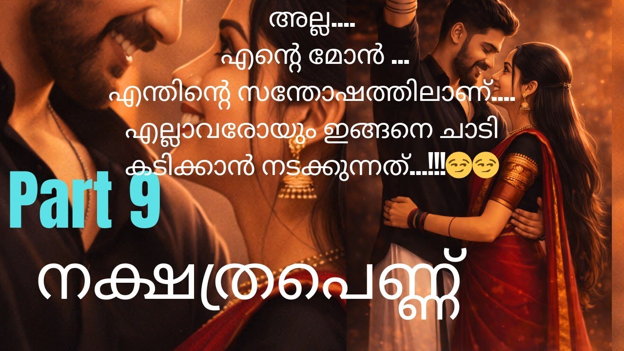 നക്ഷത്രപെണ്ണ് part 9/nakshathrapennu part 9/love story/romantic novel/ pranaya katha/romantic story 