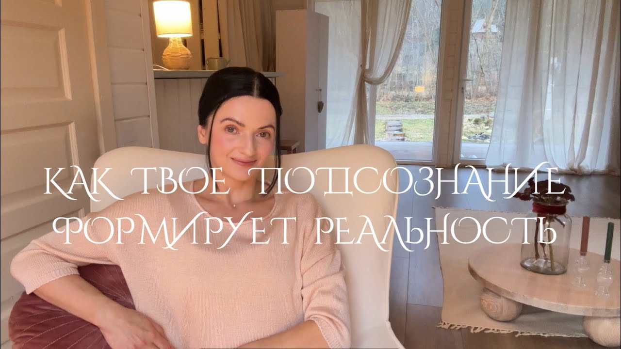 Подсознание создает нашу реальность. Часть 2. Как мы создаем  Энерго-сущности . 