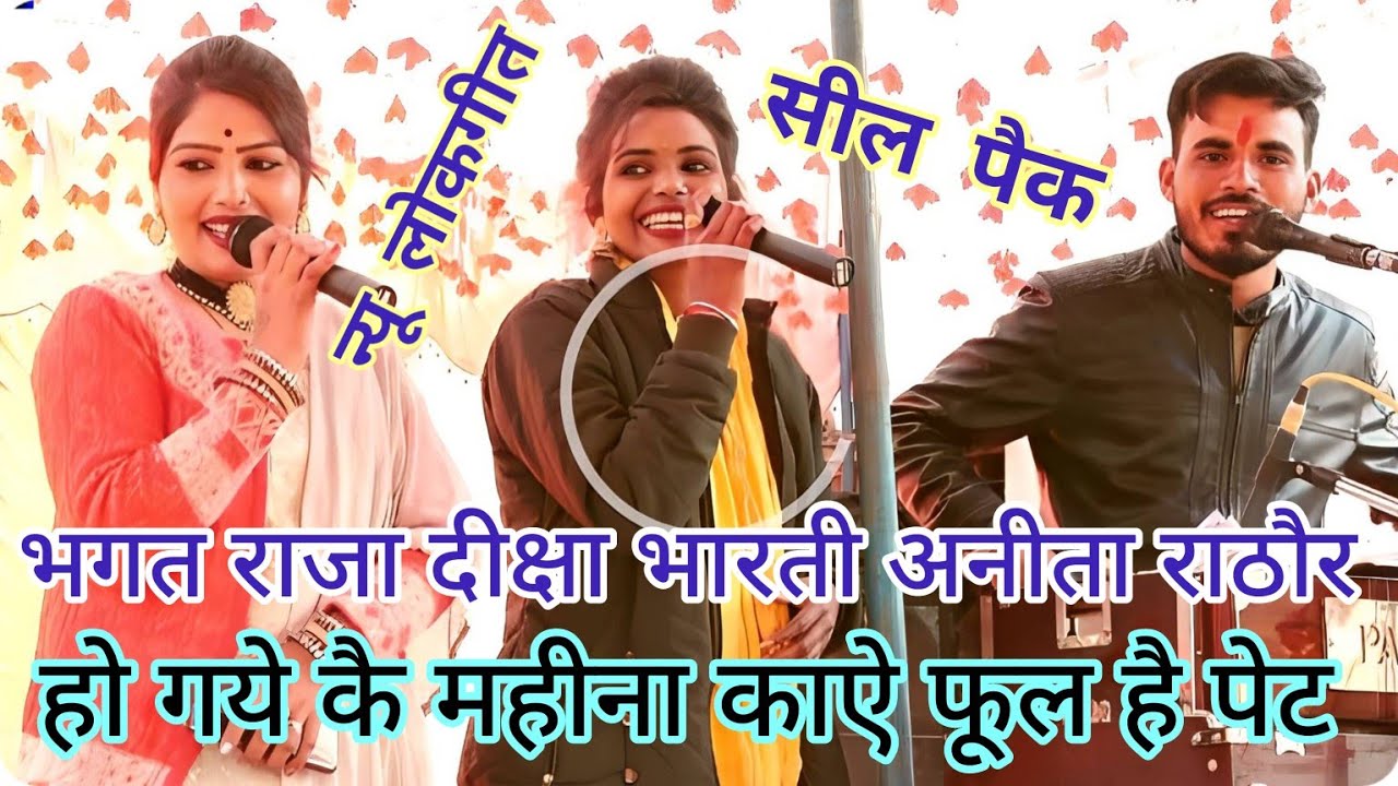 बिना ब्याव के हो गये ललना!™ कोगत कर गव तुम्हारी जानत दुनिया सारी!™ भगत राजा दीक्षा भारती न्यू लोकगीत