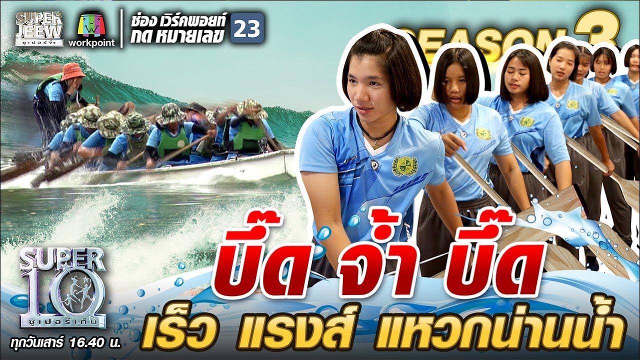 บึ๊ด จ้ำ บึ๊ด ทีมพายเรือเร็ว แรง แหวกน่านน้ำ | SUPER 10 SS3
