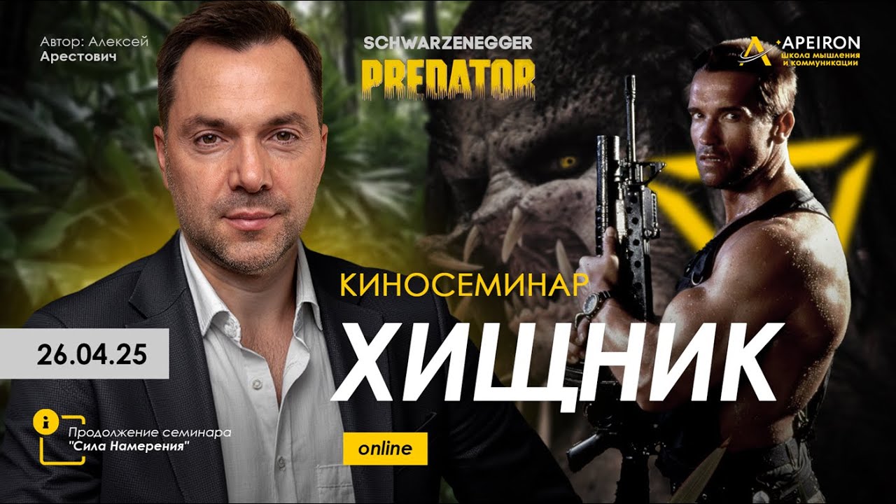 🎬 Арестович: Киносеминар 