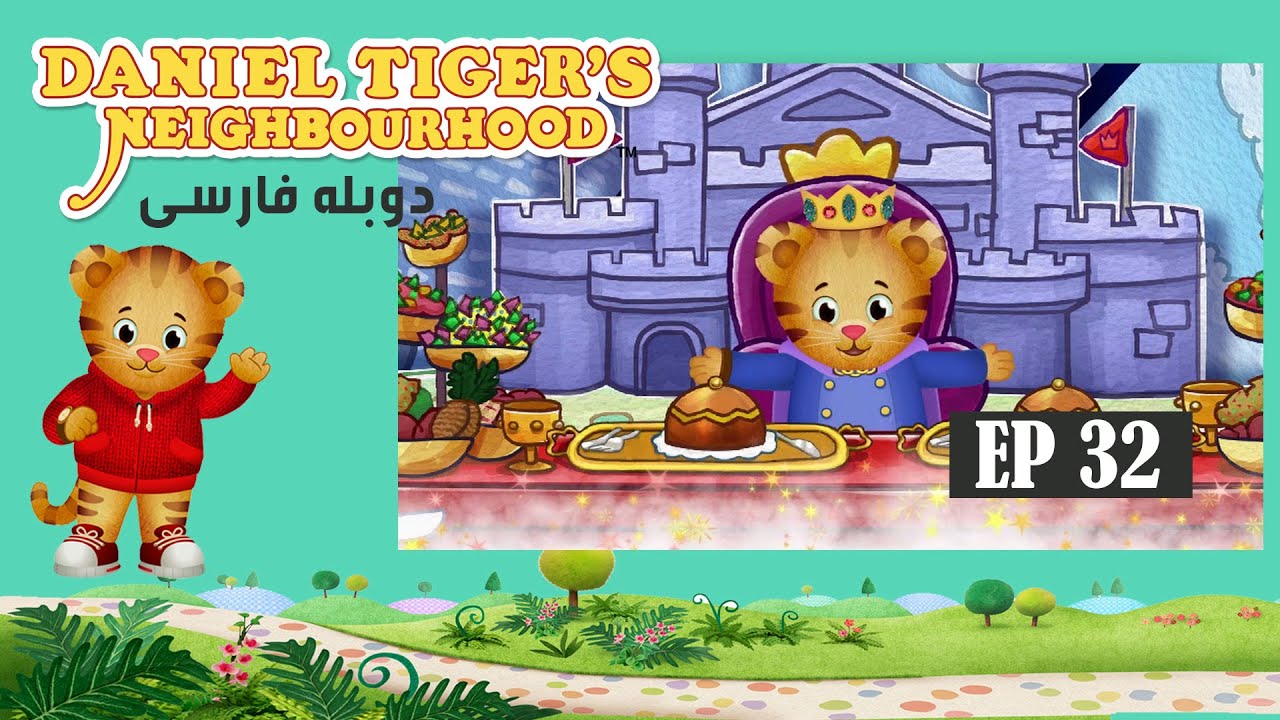 Daniel Tiger’s Neighborhood - Episode 32 / سریال کارتونی دانی پلنگ - قسمت ۳۲