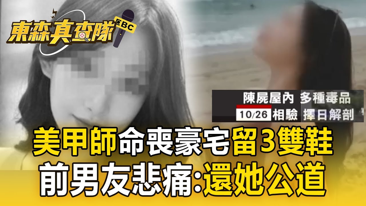 25歲美甲師命喪豪宅「留下3雙鞋」！ 前男友曝她「9月後失聯」悲痛喊：還死者一個公道【東森真查隊】