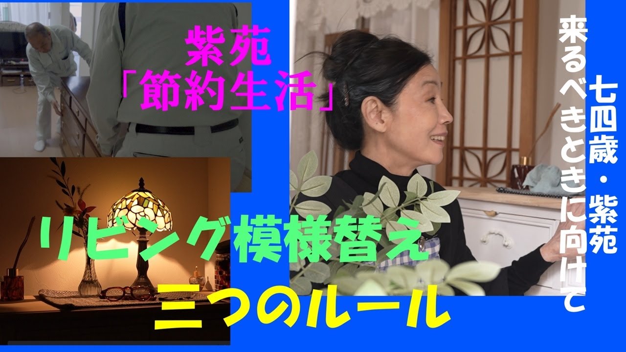 来るときに向けての模様替えルール三つ。これですっきり、便利！