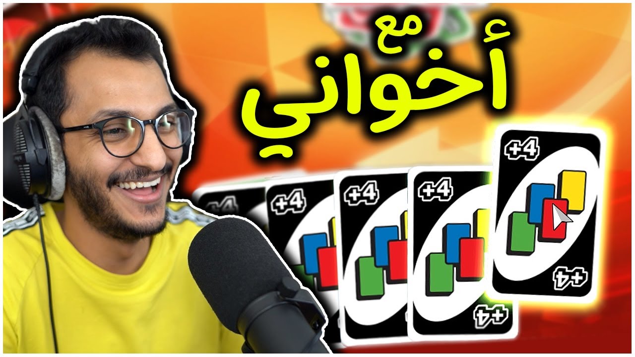 أونو مع أخواني ! UNO