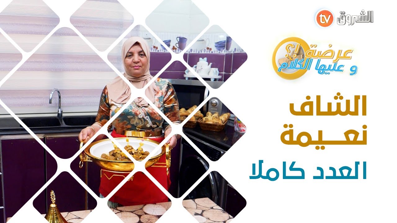 عرضة وعليها الكلام | تحط الرحال بمدينة وهران والضيافة لعدد اليوم عند الشاف نعيمة