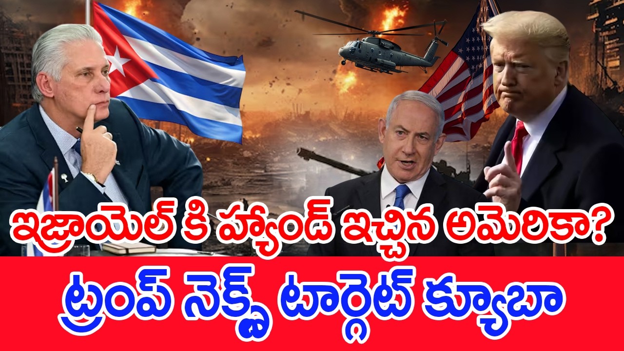 ఇజ్రాయెల్ కి హ్యాండ్ ఇచ్చిన అమెరికా..? ట్రంప్ నెక్స్ట్ టార్గెట్ క్యూబా | #spt