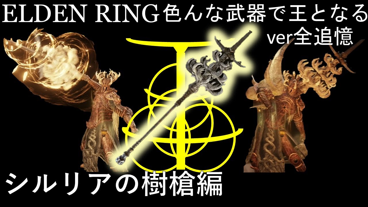 【ELDEN RING】色んな武器で王となる！ver全追憶 ~シルリアの樹槍編~　でもな、ただの戦技じゃねえぞ　【ゆっくり実況】